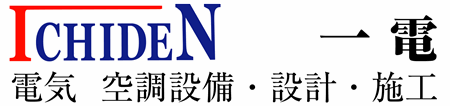 一電 電気・空調設備・設計・施工